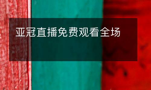 亞冠直播免費(fèi)觀看全場(chǎng)