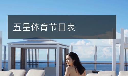 五星體育節(jié)目表