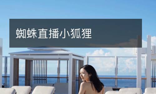 蜘蛛直播小狐貍