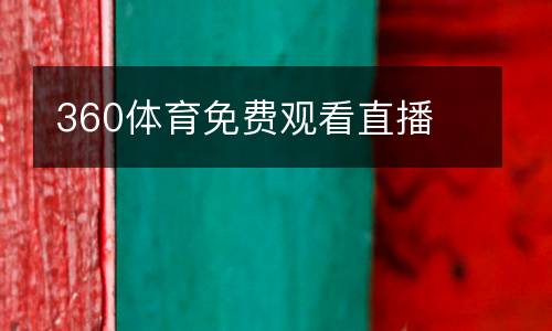 360體育免費(fèi)觀看直播