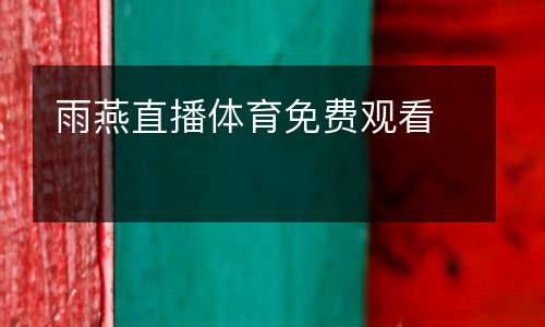 雨燕直播體育免費(fèi)觀看