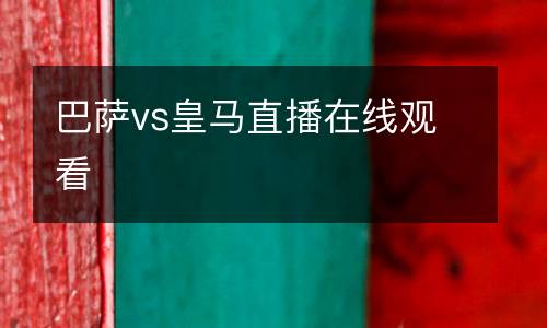 巴薩vs皇馬直播在線觀看