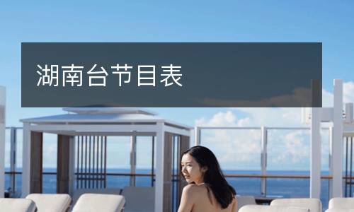 湖南臺(tái)節(jié)目表
