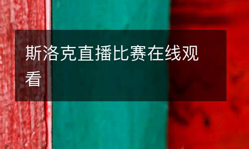 斯洛克直播比賽在線觀看