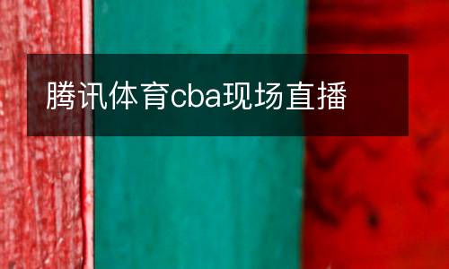 騰訊體育cba現(xiàn)場直播