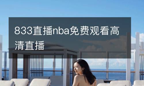 833直播nba免費(fèi)觀看高清直播
