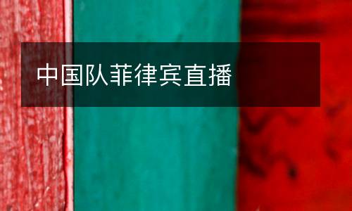 中國隊菲律賓直播