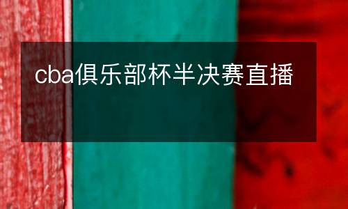 cba俱樂(lè)部杯半決賽直播