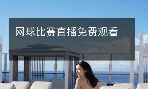 網(wǎng)球比賽直播免費觀看