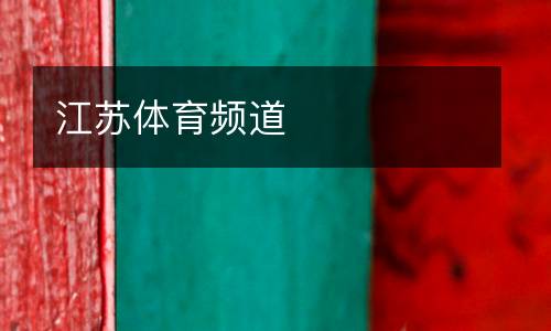 江蘇體育頻道