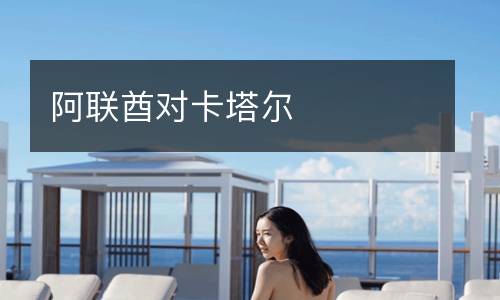 阿聯(lián)酋對(duì)卡塔爾