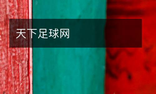 天下足球網(wǎng)