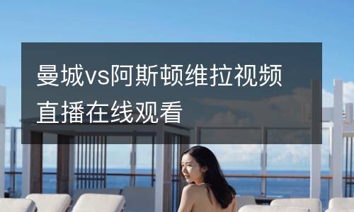 曼城vs阿斯頓維拉視頻直播在線觀看