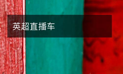 英超直播車