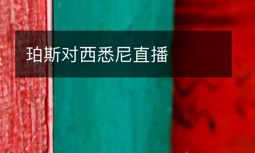 珀斯對西悉尼直播