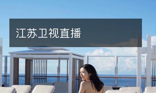 江蘇衛(wèi)視直播