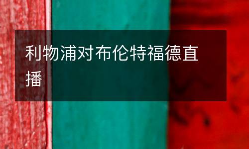利物浦對(duì)布倫特福德直播