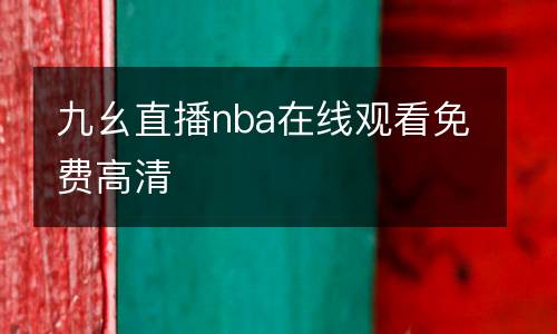 九幺直播nba在線觀看免費(fèi)高清