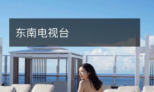 東南電視臺