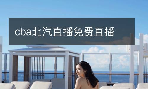 cba北汽直播免費直播