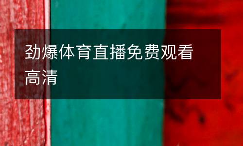 勁爆體育直播免費(fèi)觀看高清