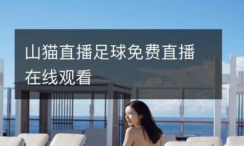 山貓直播足球免費直播在線觀看