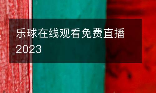 樂球在線觀看免費(fèi)直播2023