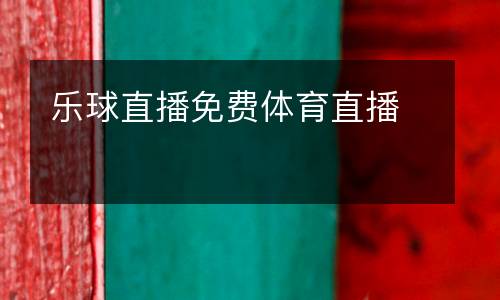 樂球直播免費(fèi)體育直播