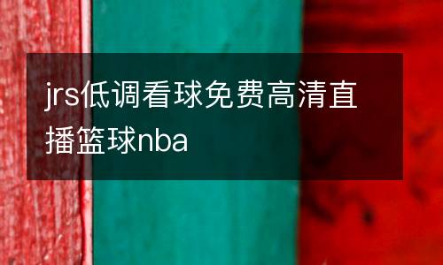 jrs低調(diào)看球免費(fèi)高清直播籃球nba