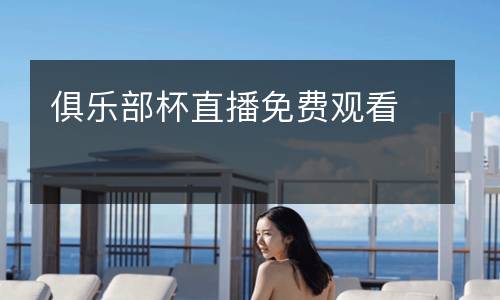 俱樂部杯直播免費觀看