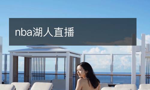 nba湖人直播