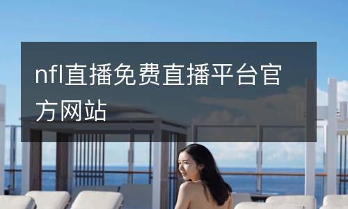 nfl直播免費直播平臺官方網(wǎng)站