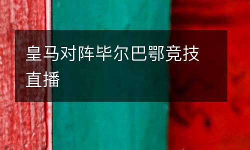 皇馬對(duì)陣畢爾巴鄂競(jìng)技直播