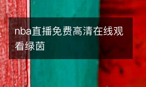 nba直播免費(fèi)高清在線觀看綠茵