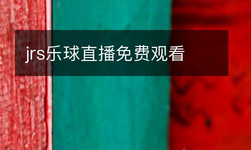 jrs樂球直播免費(fèi)觀看