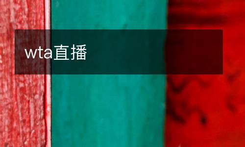 wta直播
