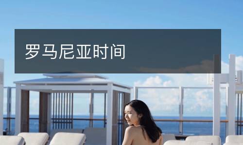 羅馬尼亞時(shí)間