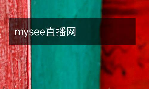 mysee直播網(wǎng)