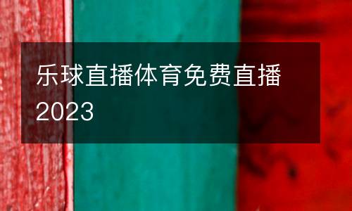 樂球直播體育免費(fèi)直播2023