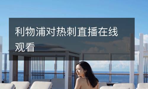 利物浦對(duì)熱刺直播在線觀看