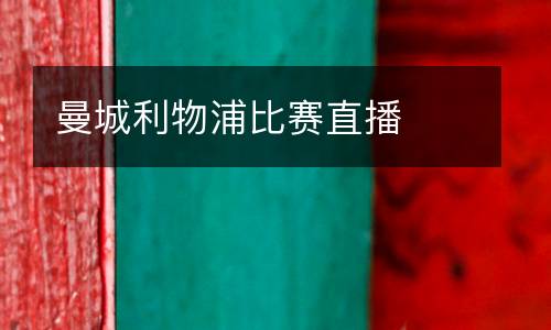 曼城利物浦比賽直播