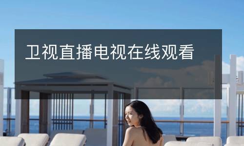 衛(wèi)視直播電視在線觀看