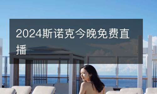 2024斯諾克今晚免費直播