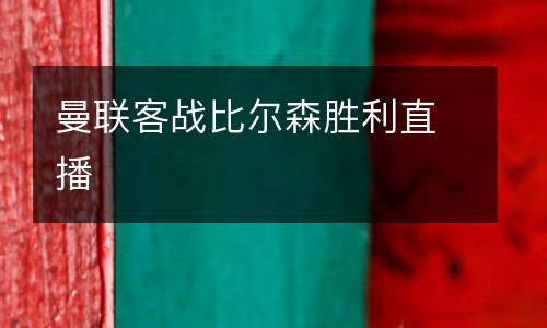 曼聯客戰(zhàn)比爾森勝利直播