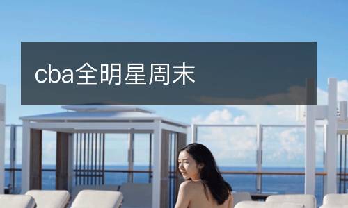 cba全明星周末