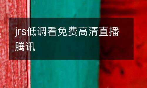 jrs低調(diào)看免費高清直播騰訊