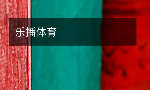 樂(lè)播體育