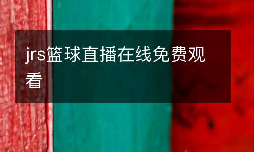 jrs籃球直播在線免費(fèi)觀看