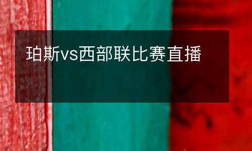 珀斯vs西部聯(lián)比賽直播