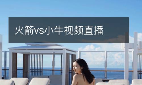 火箭vs小牛視頻直播